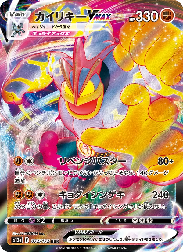 Machamp VMAX (s12a 072)