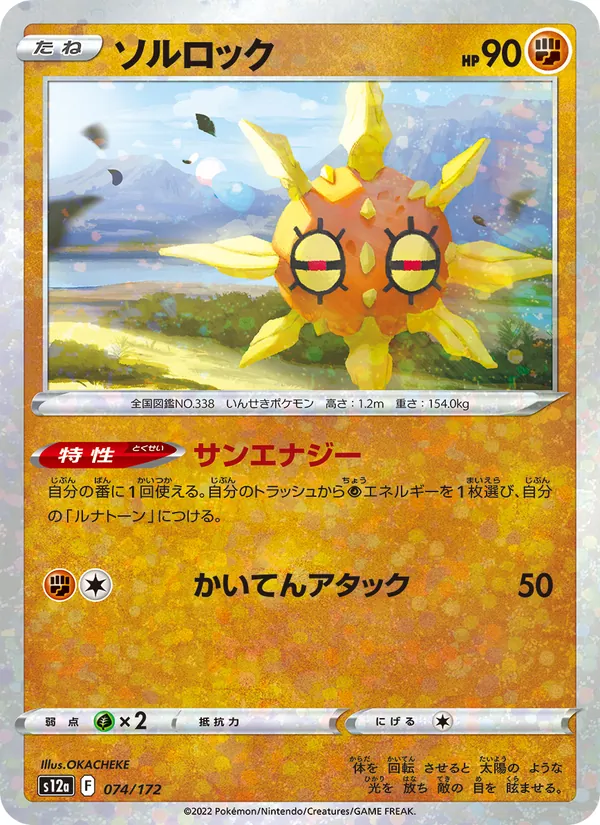 Solrock (s12a 074)