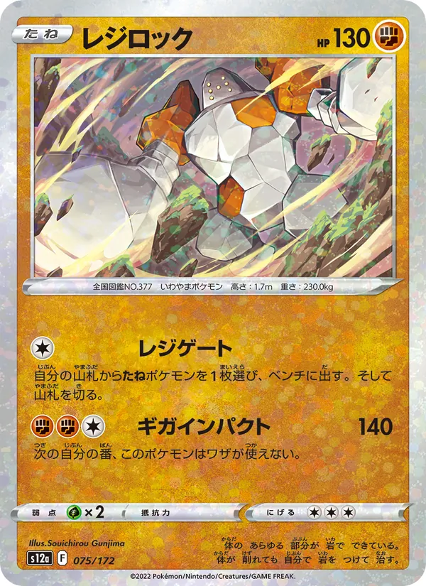 Regirock (s12a 075)