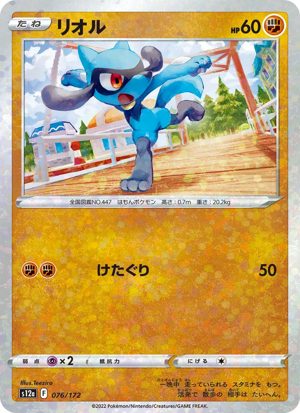 Riolu (s12a 076)