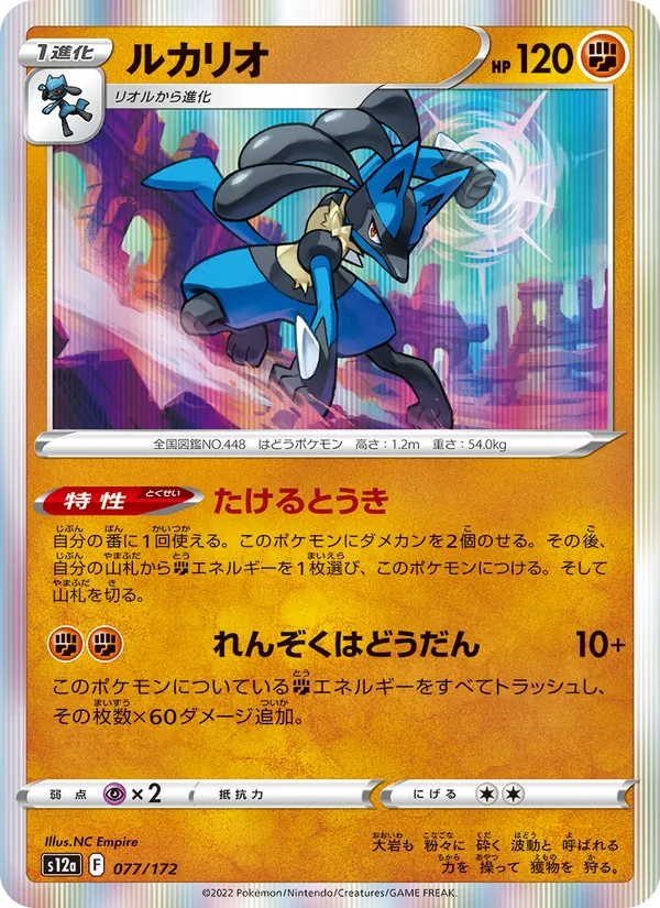 Lucario (s12a 077)
