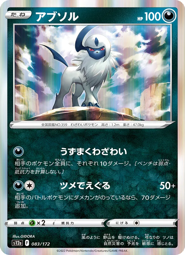 Absol (s12a 083)