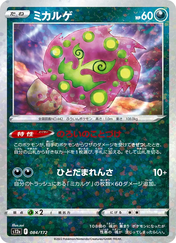Spiritomb (s12a 084)