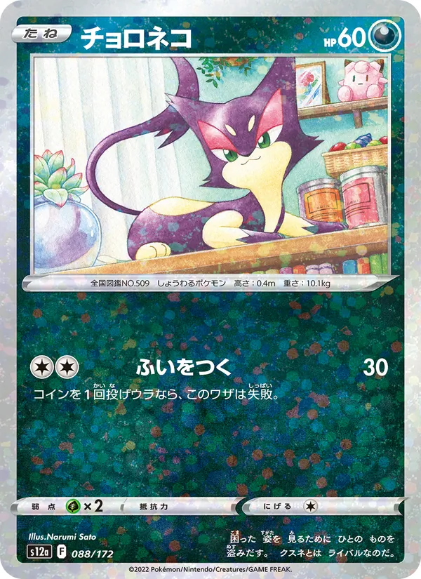 Purrloin (s12a 088)