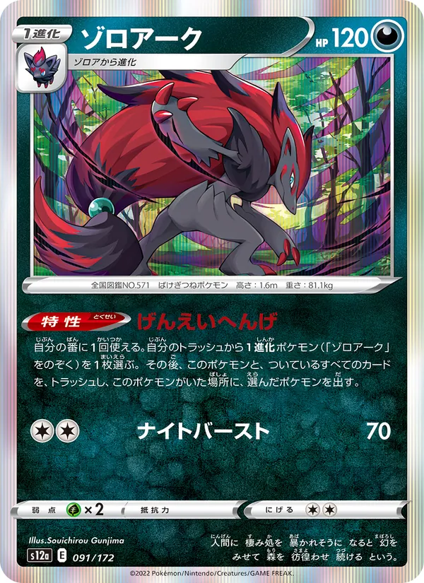 Zoroark (s12a 091)