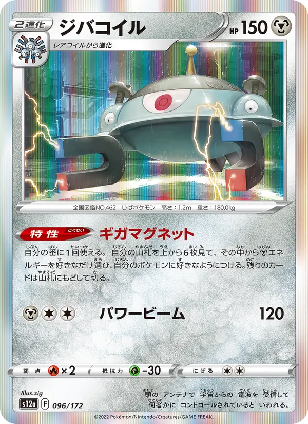 Magnezone (s12a 096)