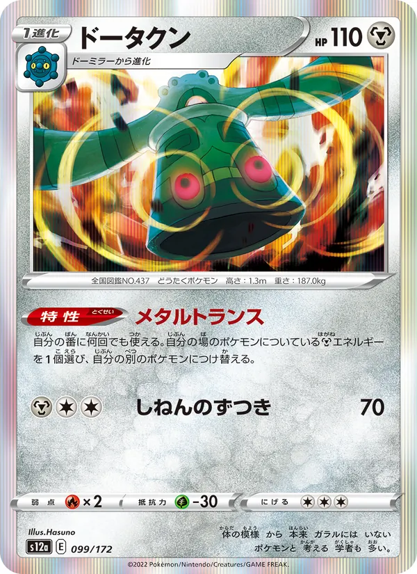 Bronzong (s12a 099)