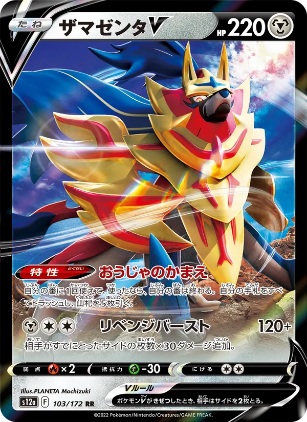 Zamazenta V (s12a 103)