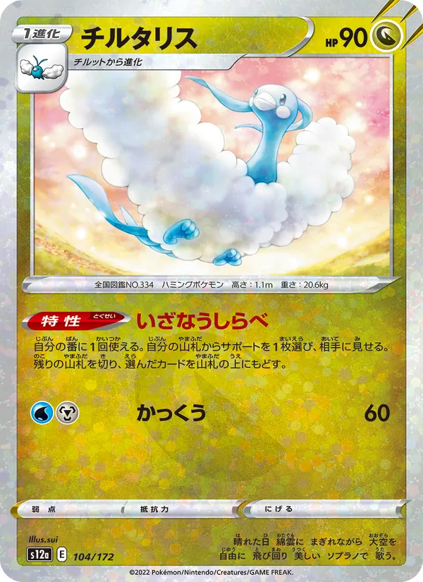 Altaria (s12a 104)