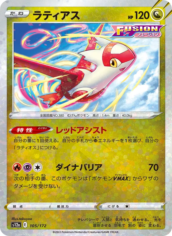 Latias (s12a 105)