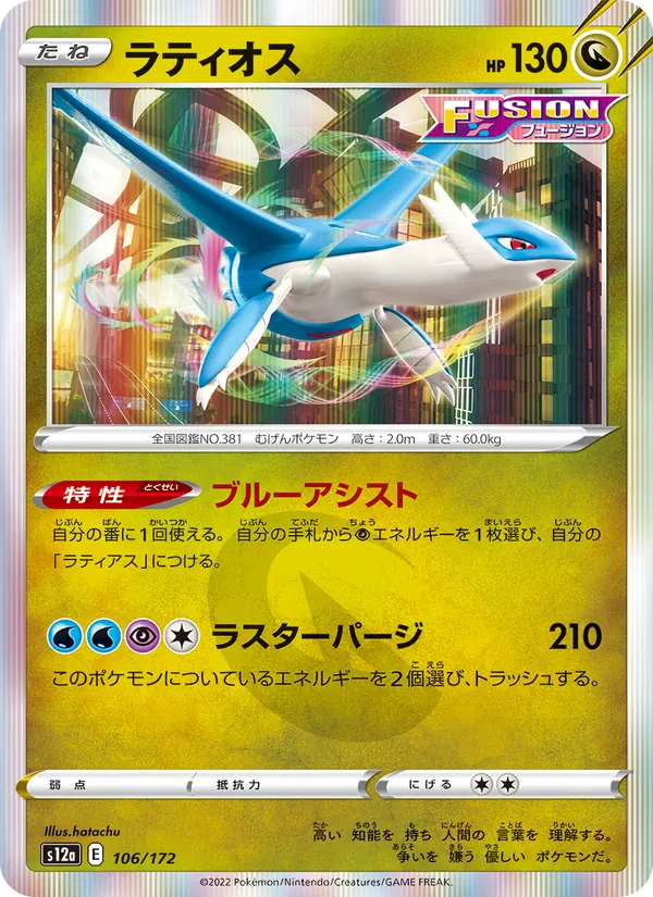 Latios (s12a 106)