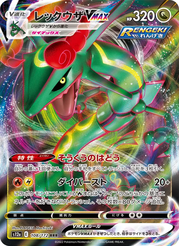 Rayquaza VMAX (s12a 108)
