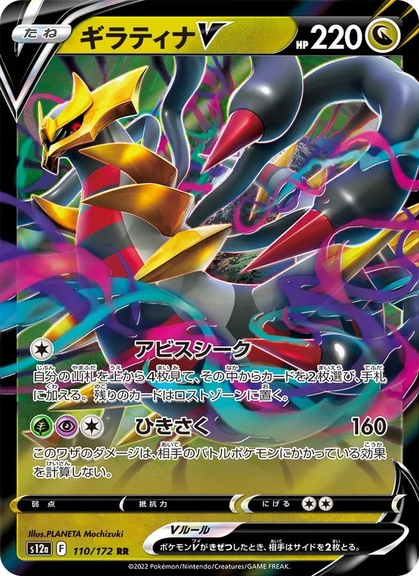 Giratina V (s12a 110)