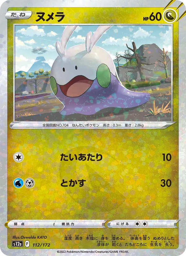Goomy (s12a 112)
