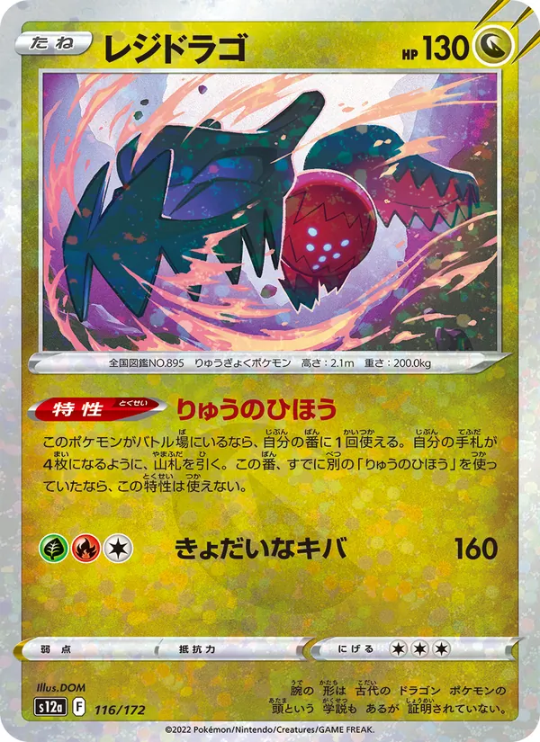 Regidrago (s12a 116)