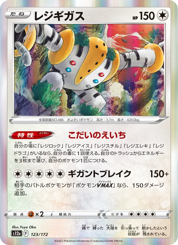 Regigigas (s12a 123)