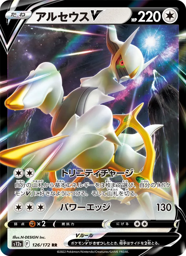Arceus V (s12a 126)