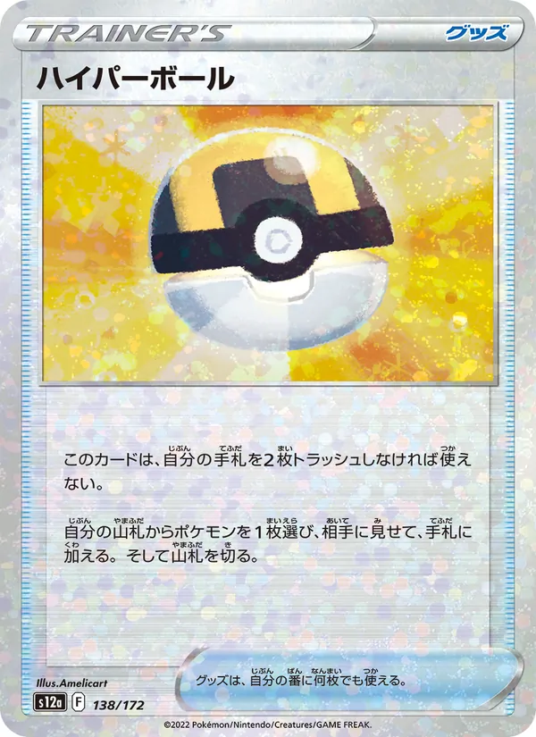 Ultra Ball (s12a 138)
