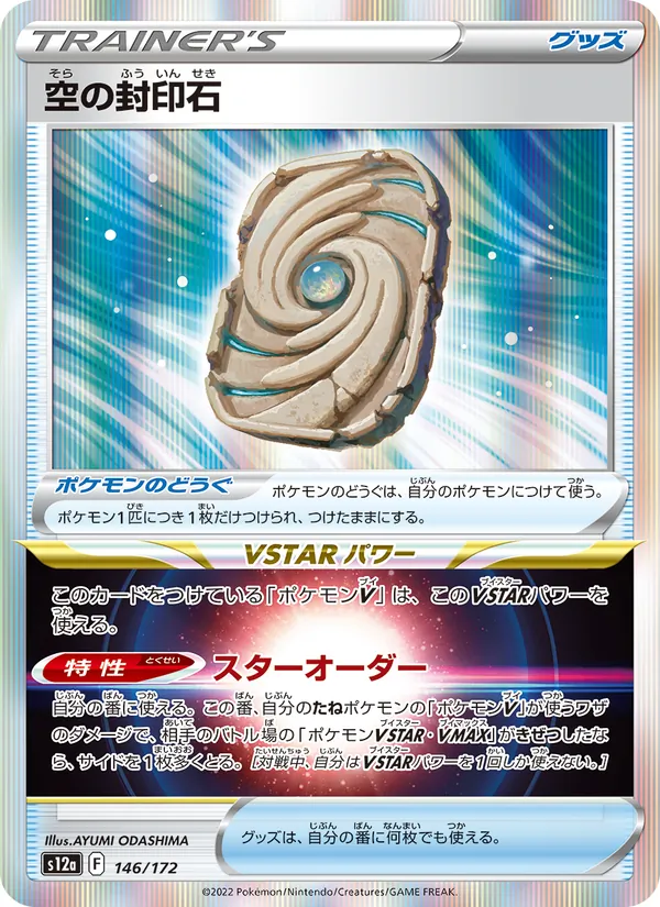 Sky Seal Stone (s12a 146)