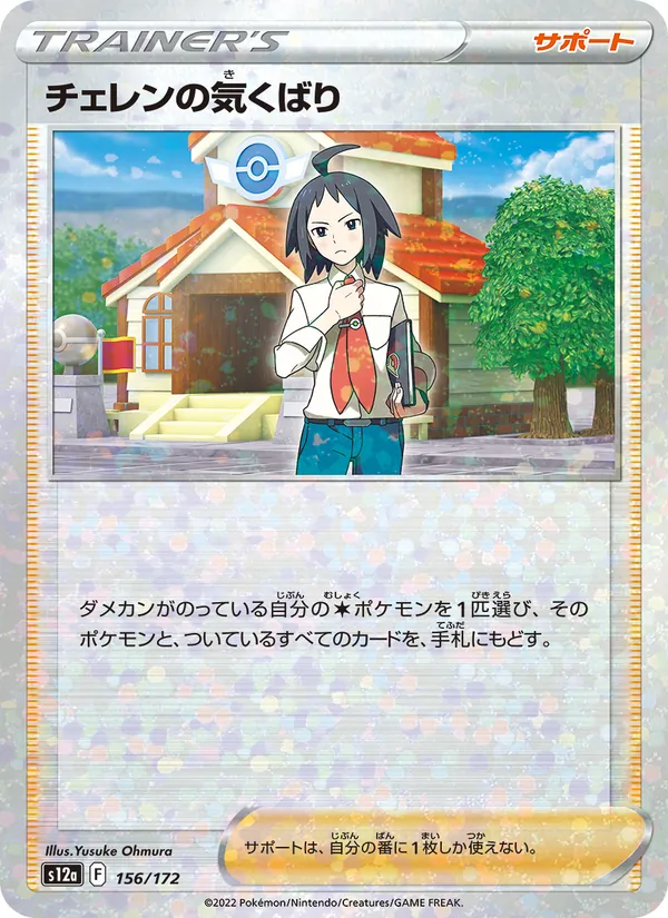 Cheren's Care (s12a 156)