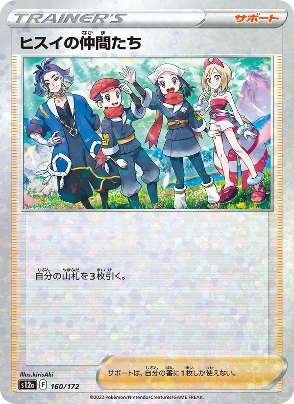 Friends in Hisui (s12a 160)