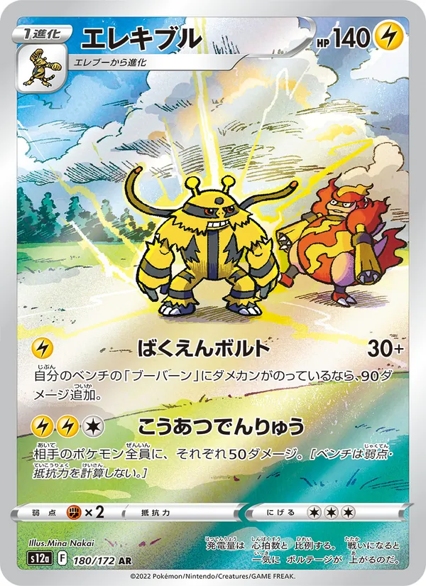 Electivire (s12a 180)