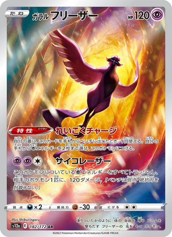 Galarian Articuno (s12a 182)