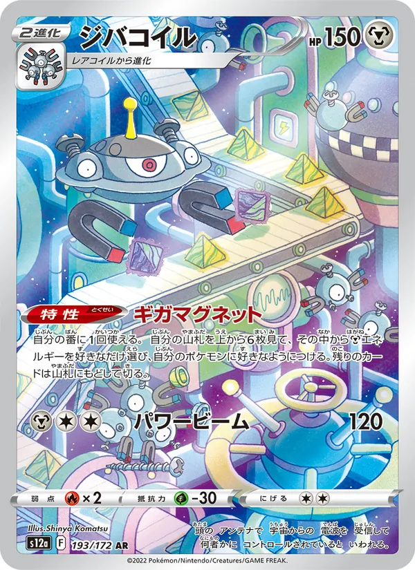 Magnezone (s12a 193)