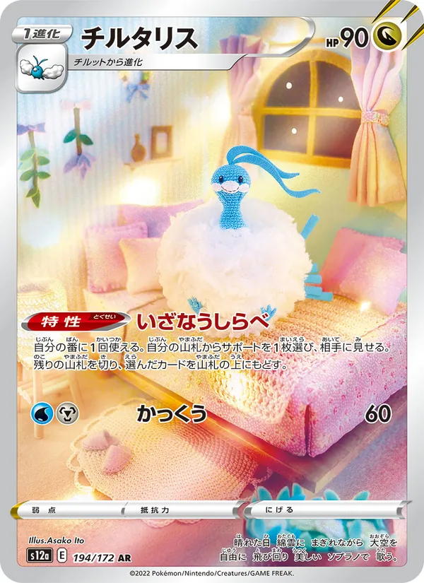 Altaria (s12a 194)