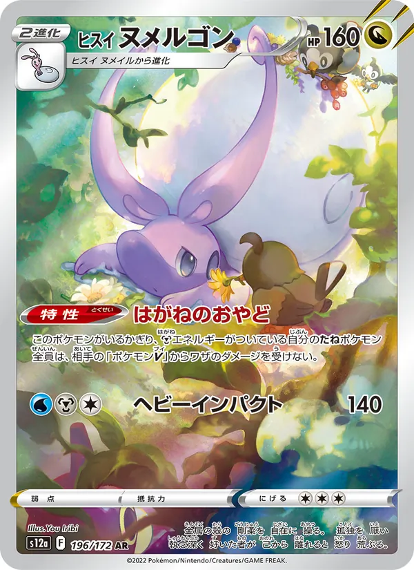 Hisuian Goodra (s12a 196)