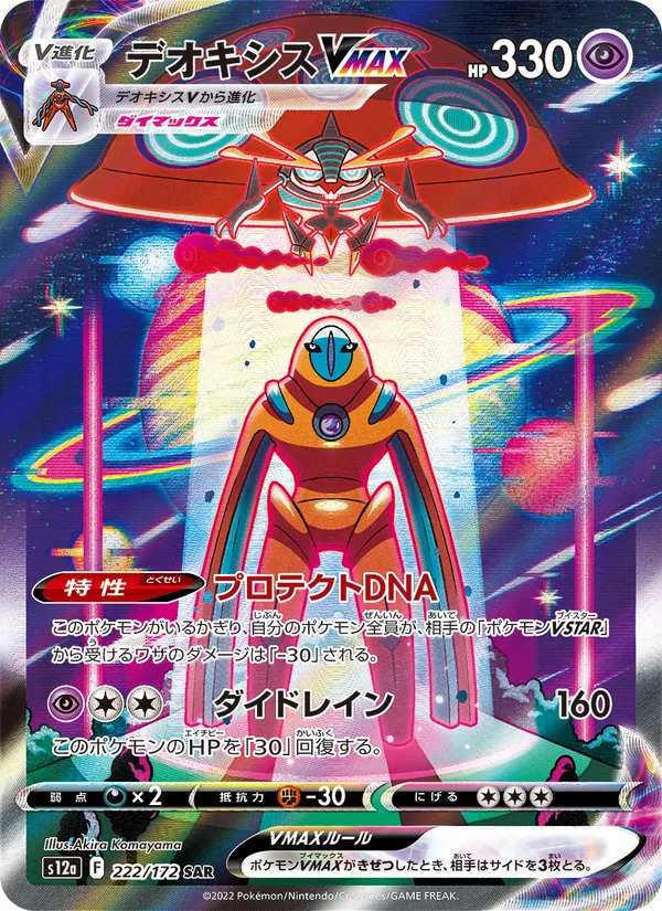 Deoxys VMAX (s12a 222)