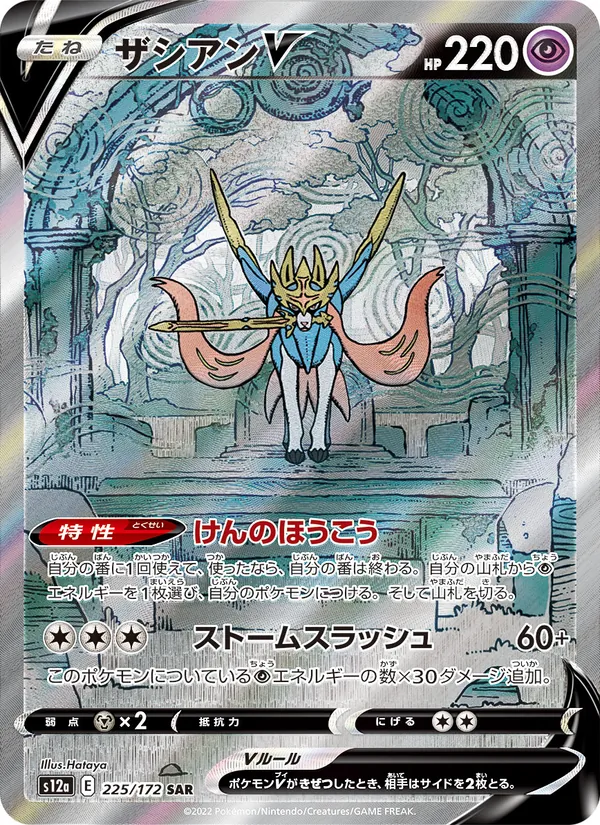 Zacian V (s12a 225)