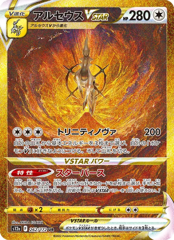 Arceus VSTAR (s12a 262)
