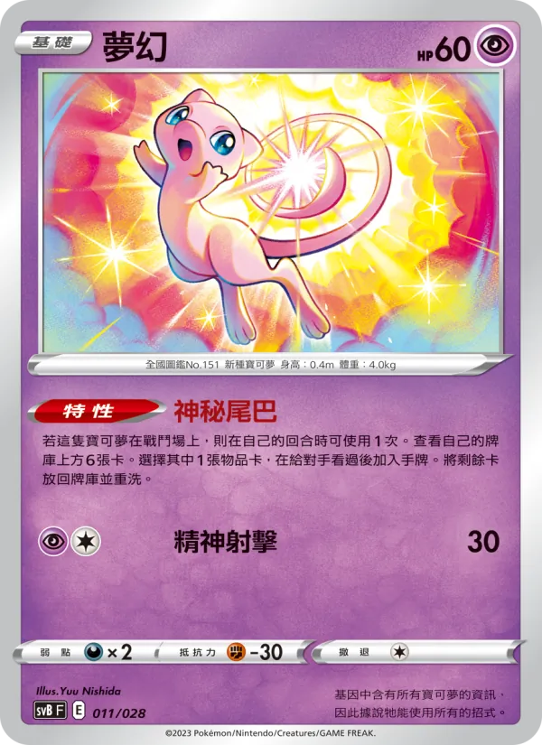 Mew (svB 011)