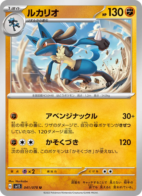 Lucario (sv1S 041)