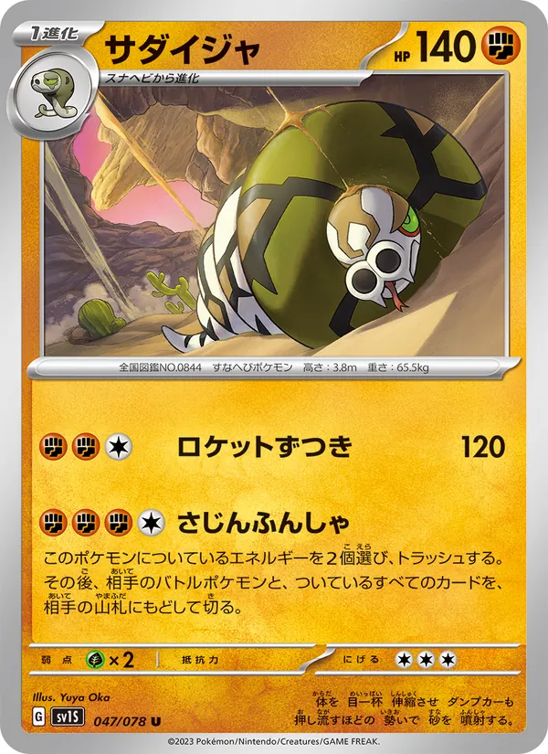 Sandaconda (sv1S 047)