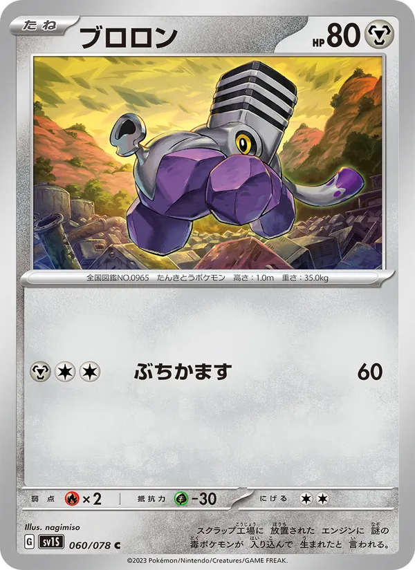 Varoom (sv1S 060)