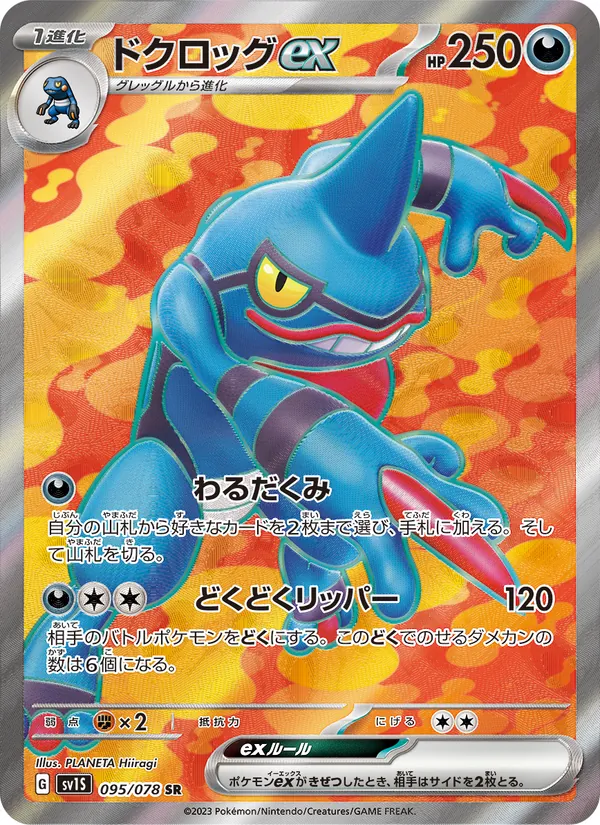 Toxiquak ex (sv1S 095)