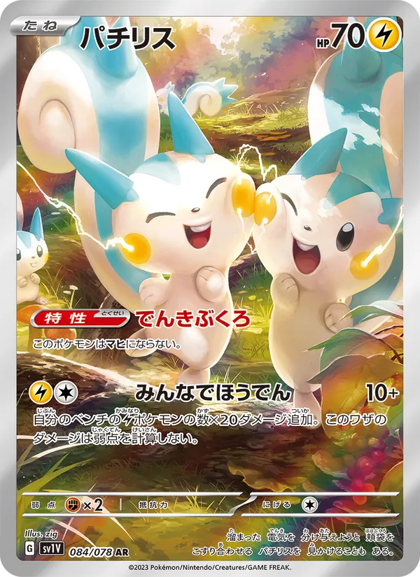 Pachirisu (sv1V 084)