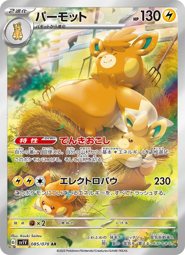 Pamomamo (sv1V 085)