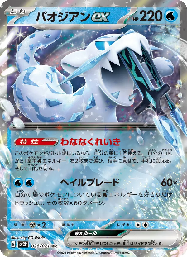 Baojian ex (sv2P 028)