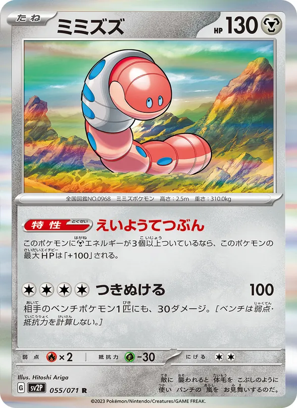 Orthworm (sv2P 055)