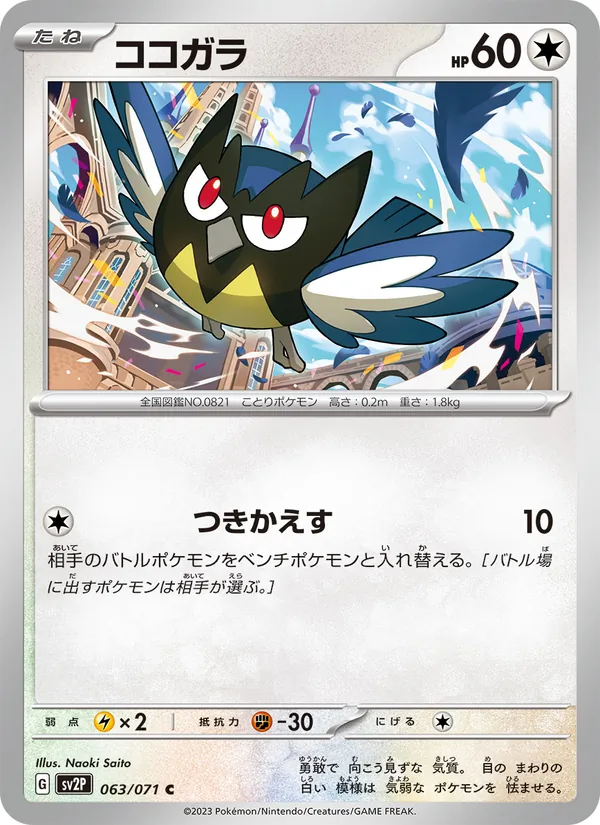 Rookidee (sv2P 063)