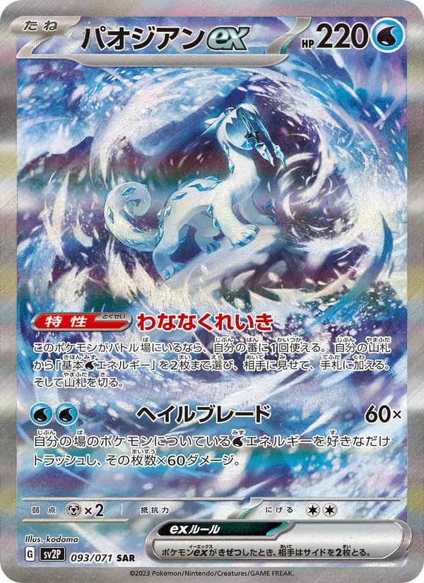 Baojian ex (sv2P 093)