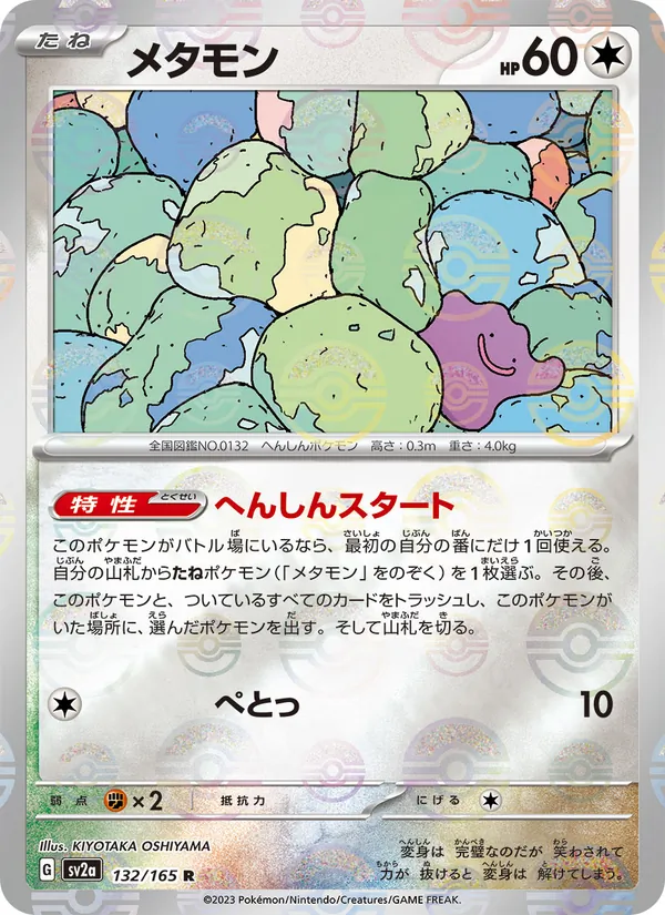 Ditto (sv2a 132)