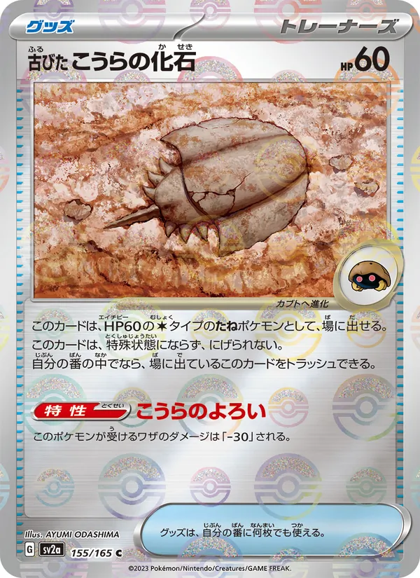 Antique Dome Fossil (sv2a 155)