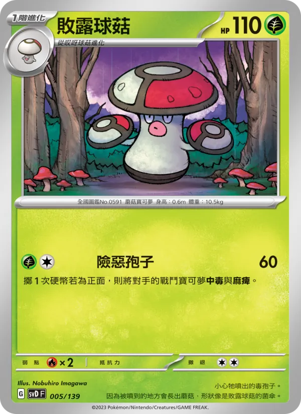 Amoonguss (svD 005)