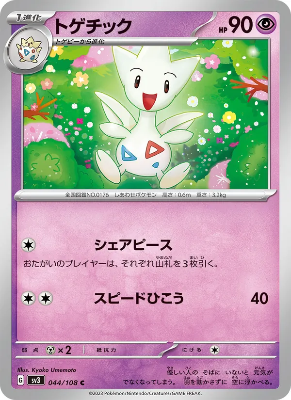 Togetic (sv3 044)