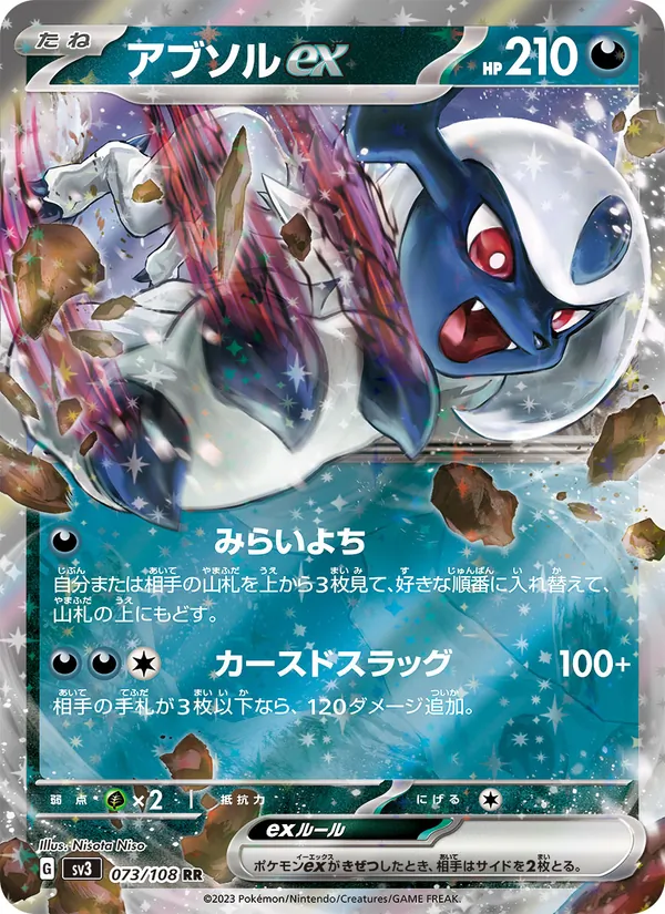 Absol ex (sv3 073)