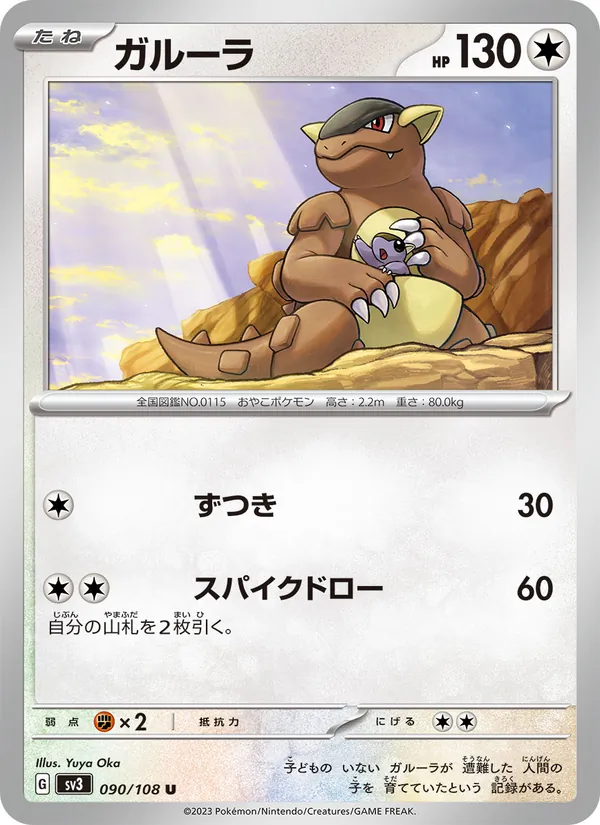 Kangaskhan (sv3 090)